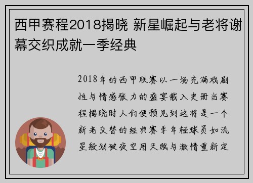 西甲赛程2018揭晓 新星崛起与老将谢幕交织成就一季经典