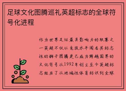 足球文化图腾巡礼英超标志的全球符号化进程