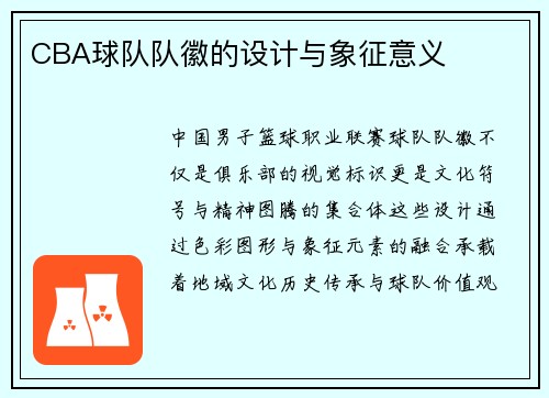 CBA球队队徽的设计与象征意义