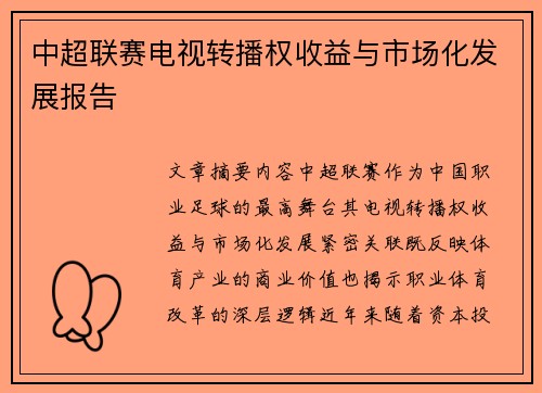 中超联赛电视转播权收益与市场化发展报告