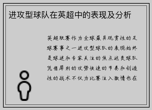 进攻型球队在英超中的表现及分析