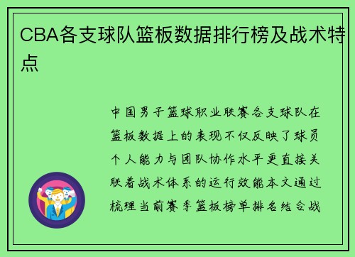 CBA各支球队篮板数据排行榜及战术特点