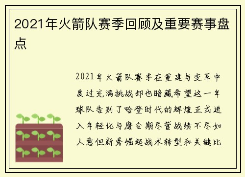 2021年火箭队赛季回顾及重要赛事盘点
