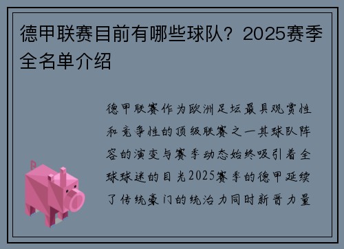 德甲联赛目前有哪些球队？2025赛季全名单介绍
