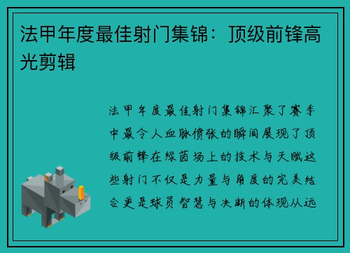 法甲年度最佳射门集锦：顶级前锋高光剪辑