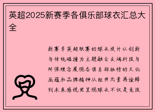 英超2025新赛季各俱乐部球衣汇总大全