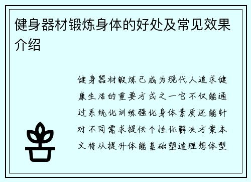 健身器材锻炼身体的好处及常见效果介绍