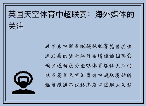 英国天空体育中超联赛：海外媒体的关注