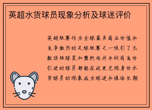 英超水货球员现象分析及球迷评价
