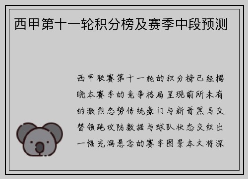 西甲第十一轮积分榜及赛季中段预测