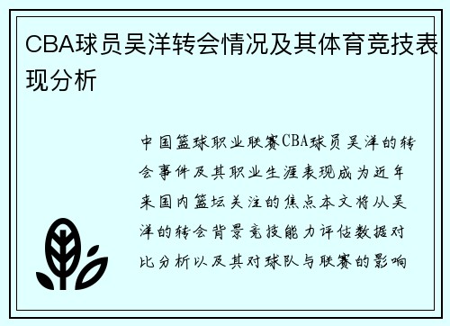 CBA球员吴洋转会情况及其体育竞技表现分析