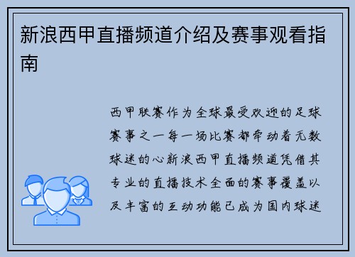 新浪西甲直播频道介绍及赛事观看指南