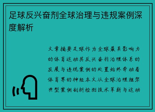 足球反兴奋剂全球治理与违规案例深度解析