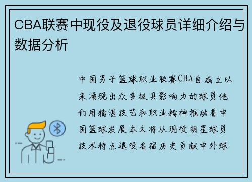 CBA联赛中现役及退役球员详细介绍与数据分析