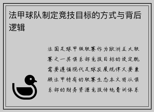 法甲球队制定竞技目标的方式与背后逻辑