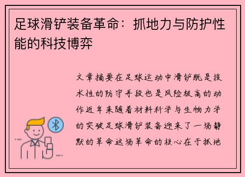 足球滑铲装备革命：抓地力与防护性能的科技博弈