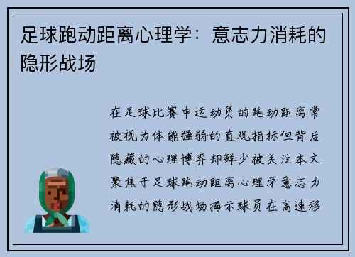 足球跑动距离心理学：意志力消耗的隐形战场