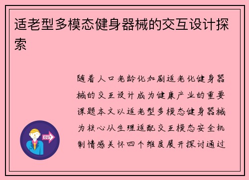 适老型多模态健身器械的交互设计探索