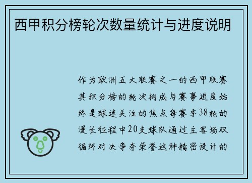 西甲积分榜轮次数量统计与进度说明