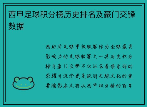 西甲足球积分榜历史排名及豪门交锋数据