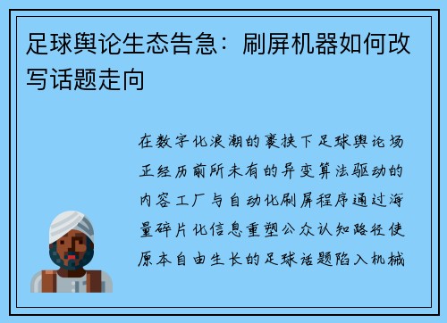 足球舆论生态告急：刷屏机器如何改写话题走向