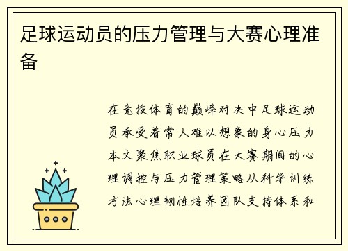 足球运动员的压力管理与大赛心理准备