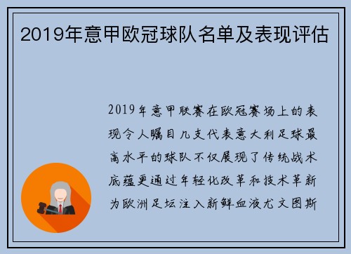2019年意甲欧冠球队名单及表现评估