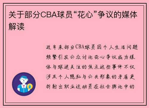 关于部分CBA球员“花心”争议的媒体解读
