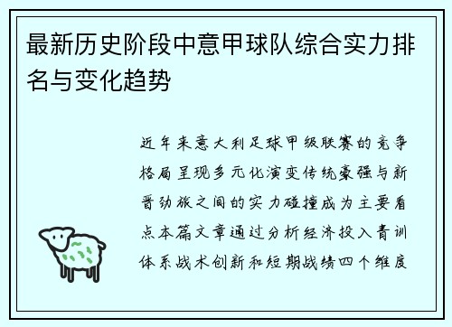 最新历史阶段中意甲球队综合实力排名与变化趋势