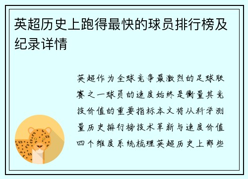 英超历史上跑得最快的球员排行榜及纪录详情