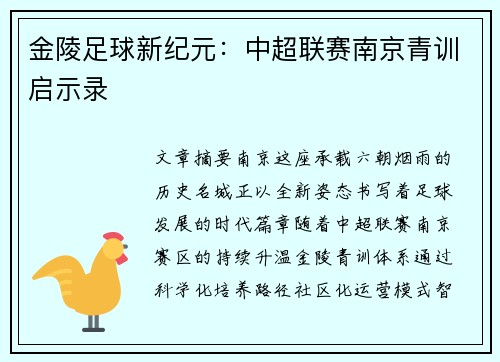 金陵足球新纪元：中超联赛南京青训启示录