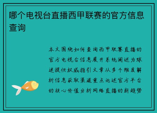 哪个电视台直播西甲联赛的官方信息查询