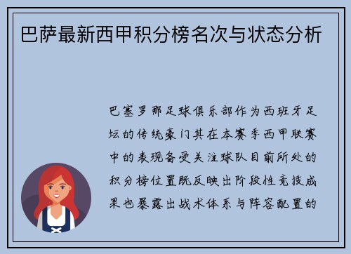 巴萨最新西甲积分榜名次与状态分析