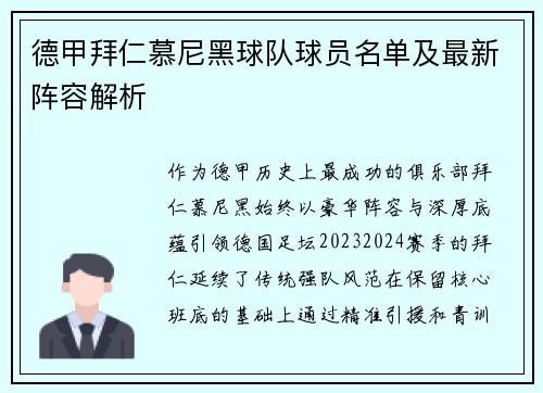 德甲拜仁慕尼黑球队球员名单及最新阵容解析