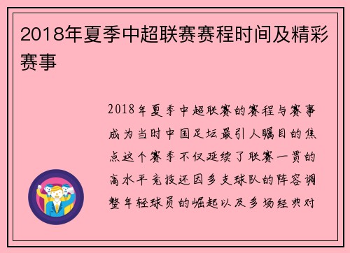 2018年夏季中超联赛赛程时间及精彩赛事