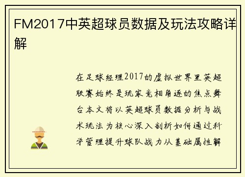 FM2017中英超球员数据及玩法攻略详解