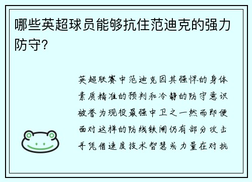 哪些英超球员能够抗住范迪克的强力防守？