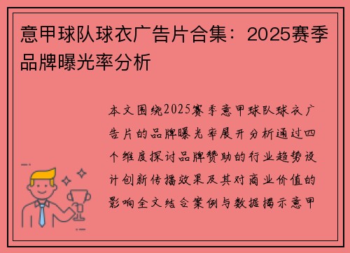意甲球队球衣广告片合集：2025赛季品牌曝光率分析