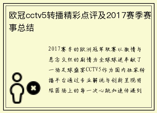 欧冠cctv5转播精彩点评及2017赛季赛事总结