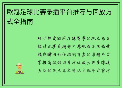 欧冠足球比赛录播平台推荐与回放方式全指南