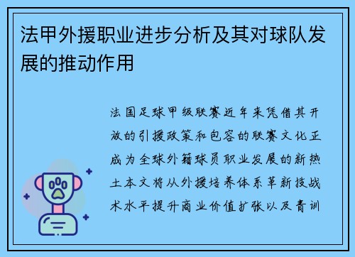 法甲外援职业进步分析及其对球队发展的推动作用