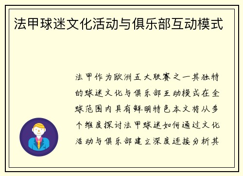 法甲球迷文化活动与俱乐部互动模式