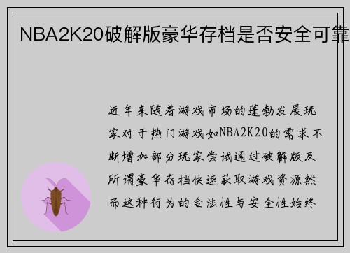 NBA2K20破解版豪华存档是否安全可靠