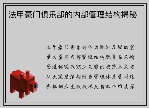 法甲豪门俱乐部的内部管理结构揭秘