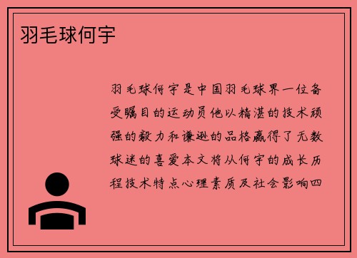 羽毛球何宇