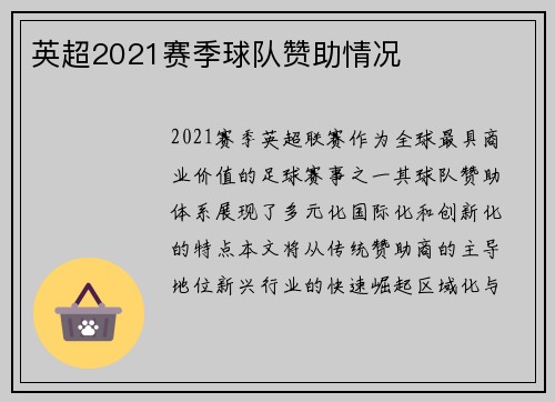 英超2021赛季球队赞助情况