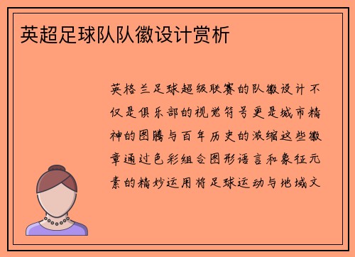 英超足球队队徽设计赏析