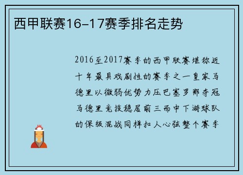 西甲联赛16-17赛季排名走势