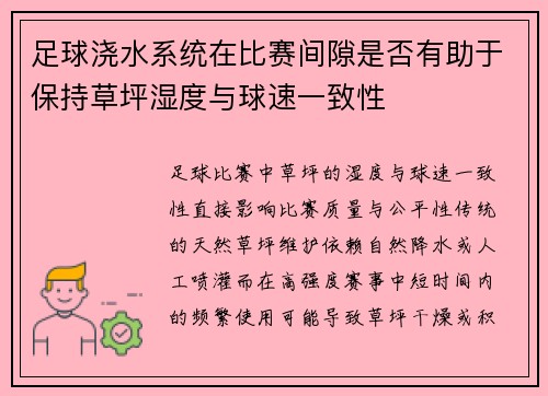 足球浇水系统在比赛间隙是否有助于保持草坪湿度与球速一致性