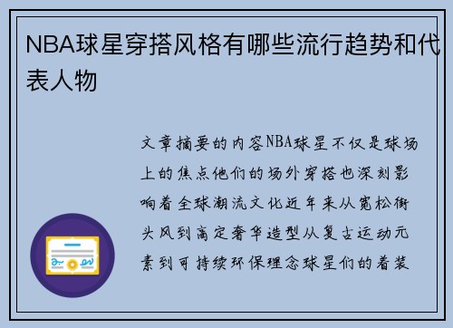 NBA球星穿搭风格有哪些流行趋势和代表人物